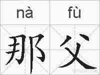 那父的拼音