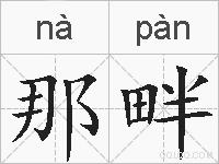 那畔的拼音