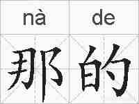 那的的拼音
