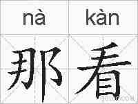 那看的拼音