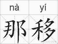 那移的拼音