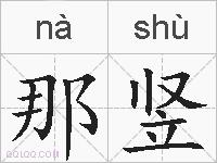 那竖的拼音