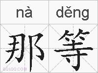那等的拼音