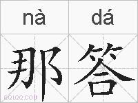 那答的拼音