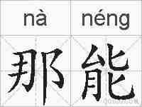那能的拼音