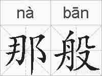 那般的拼音