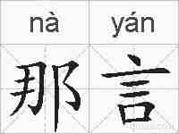 那言的拼音