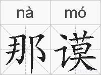 那谟的拼音