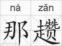 那趱的拼音