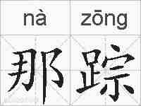 那踪的拼音