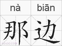 那边的拼音