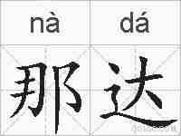那达的拼音