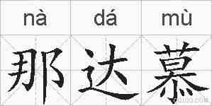 那达慕的拼音