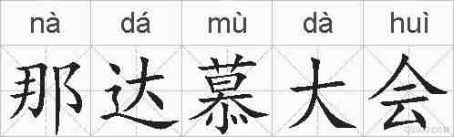 那达慕大会的拼音