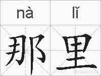 那里的拼音