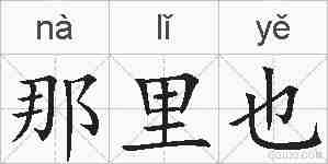 那里也的拼音