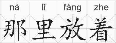 那里放着的拼音