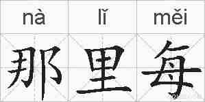 那里每的拼音