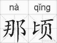 那顷的拼音