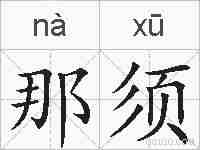 那须的拼音