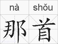那首的拼音