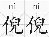 倪倪的拼音