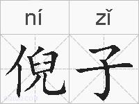 倪子的拼音