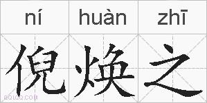 倪焕之的拼音