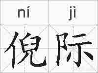 倪际的拼音