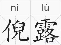 倪露的拼音
