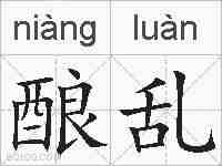 酿乱的拼音