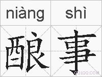 酿事的拼音