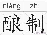 酿制的拼音