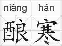 酿寒的拼音