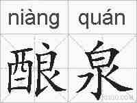 酿泉的拼音