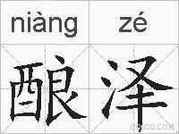 酿泽的拼音