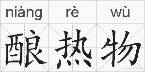 酿热物的拼音