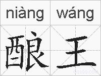 酿王的拼音