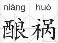 酿祸的拼音