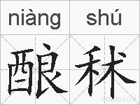 酿秫的拼音