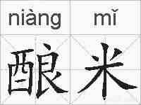 酿米的拼音