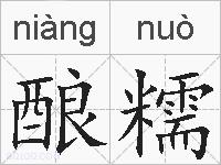 酿糯的拼音