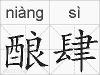 酿肆的拼音