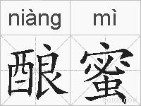 酿蜜的拼音