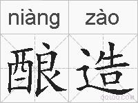 酿造的拼音