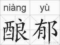 酿郁的拼音