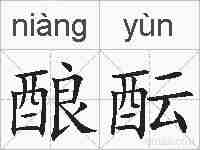 酿酝的拼音