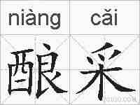 酿采的拼音