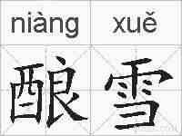 酿雪的拼音
