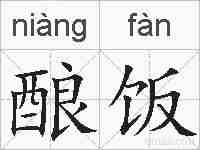 酿饭的拼音